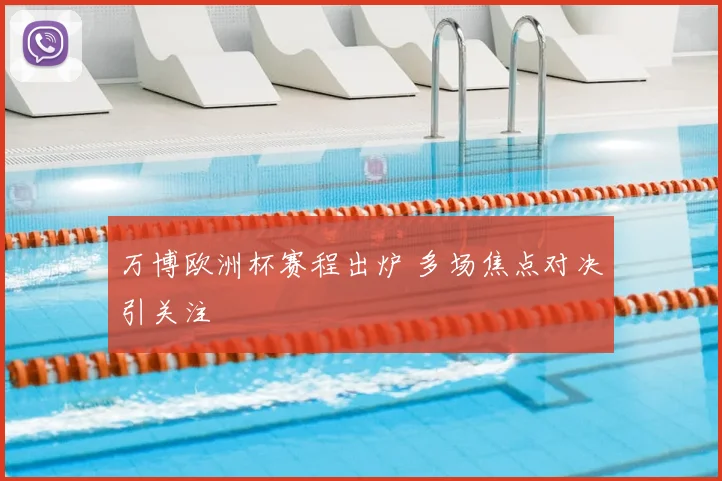 万博欧洲杯赛程出炉 多场焦点对决引关注