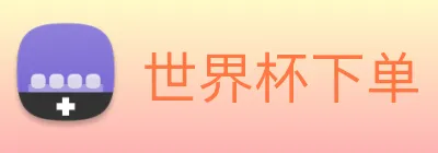 世界杯下单 Logo